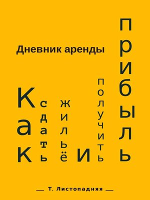 cover image of Дневник аренды. Как сдать жильё и получить прибыль